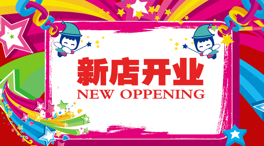 【新店開業(yè)】慶祝增城萬達店正式開業(yè)