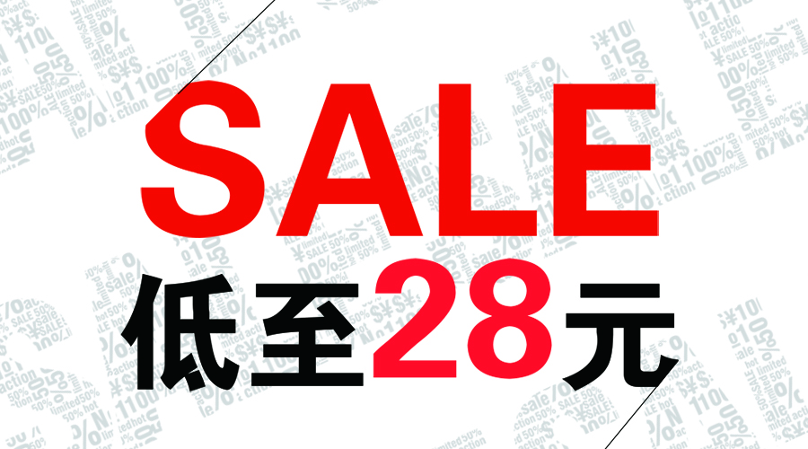 年中大促|(zhì)|全場低至28元起